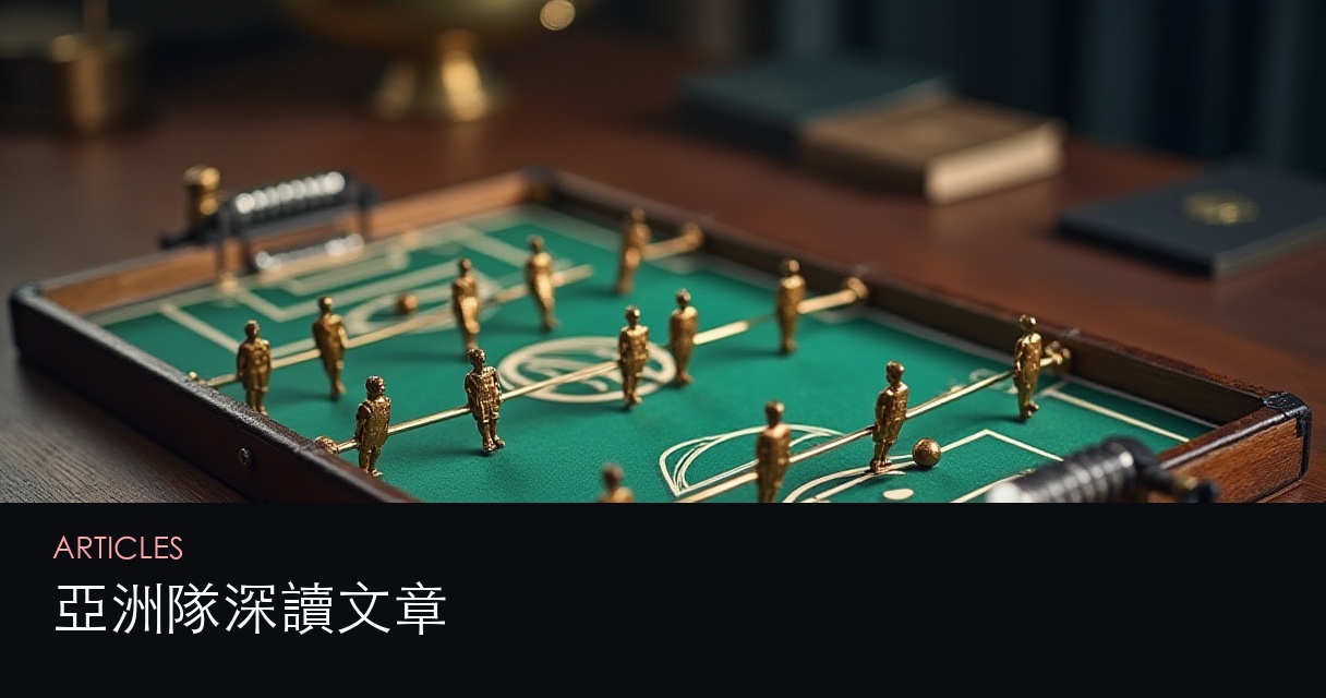 亞洲隊世界盃分析 文章總覽